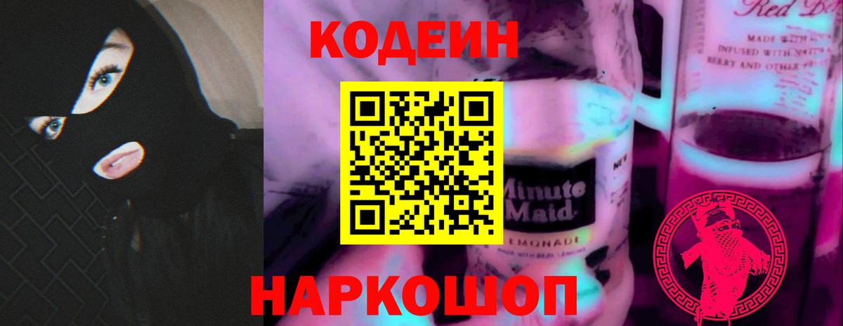 Кодеиновый сироп Lean напиток Lean (лин)  Вход с VPN  Тула  Кодеин Purple Drank 